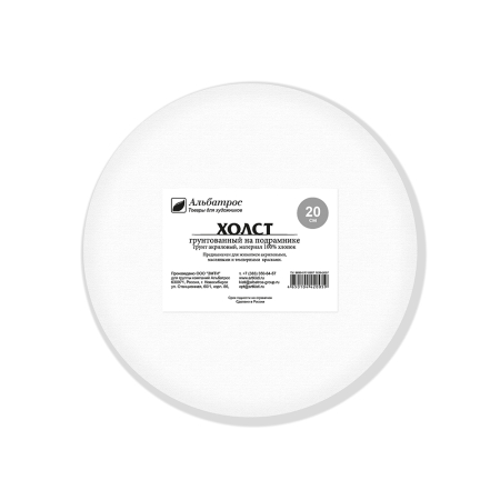 Холст на подрамнике, круглый, хлопок 100%, 380 г., диаметр 20 см. ТМ Альбатрос