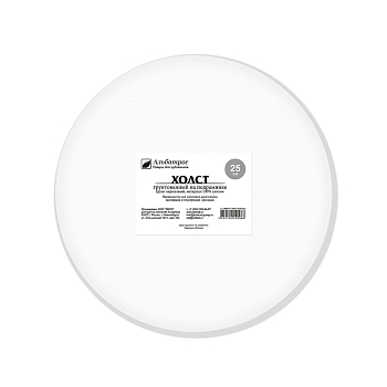 Холст на подрамнике, круглый, хлопок 100%, 380 г., диаметр 25 см. ТМ Альбатрос