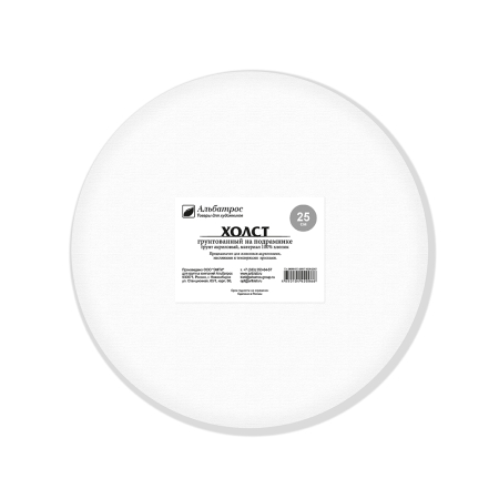 Холст на подрамнике, круглый, хлопок 100%, 380 г., диаметр 25 см. ТМ Альбатрос