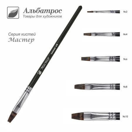 Кисть серии "Мастер" из волоса белки, плоская №10