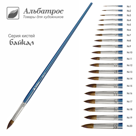 Кисть серии "Байкал" из волоса белки, круглая №2