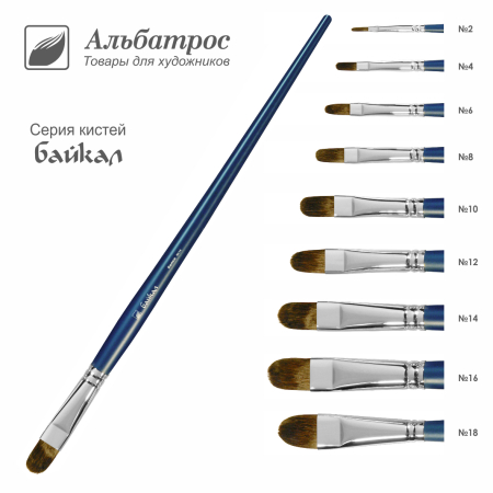 Кисть серии "Байкал" из волоса белки, овальная №2